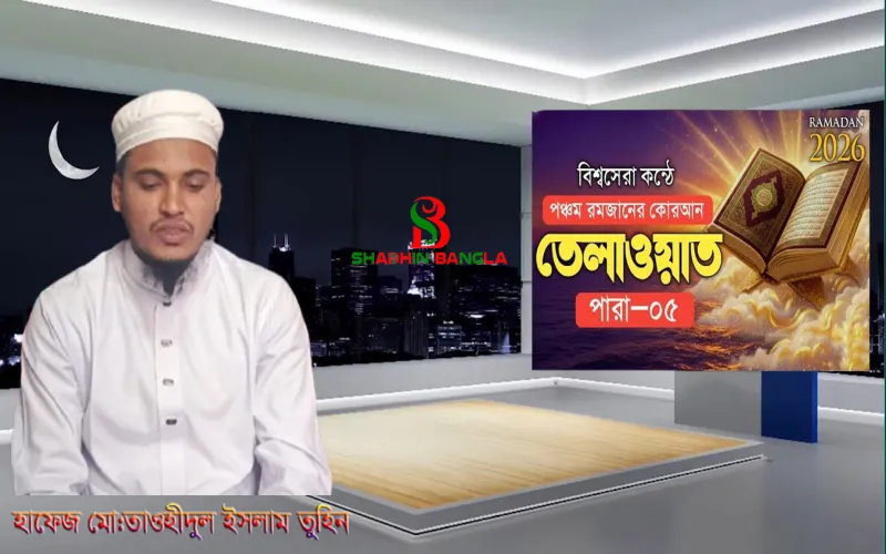 রোজার ৫ম পারা: সূরা আন-নিসার আলোকে ন্যায়বিচার ও পারিবারিক শিক্ষার দিকনির্দেশনা