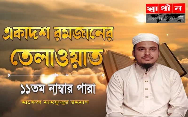 রমজানের ১১তম রোজা: নাজাতের সূচনা ও ১১তম পারার ফজিলত