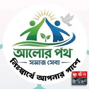 মানবিকতার আলো ছড়াচ্ছে “আলোর পথ সমাজ সেবা”