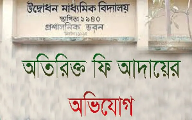 ঝালকাঠিতে স্কুলে অতিরিক্ত ফি আদায়ের অভিযোগ