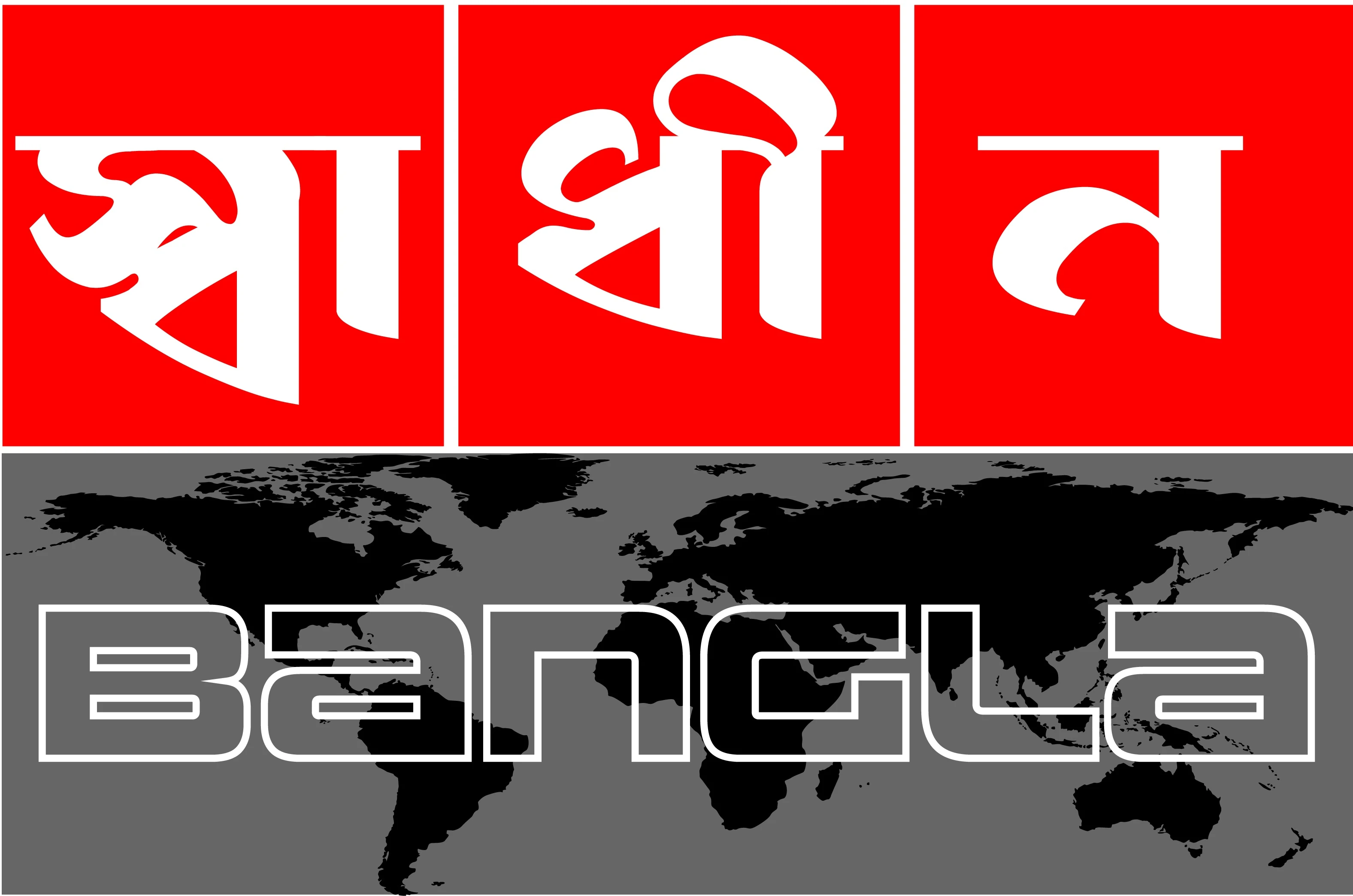 স্বাধীনবাংলা রির্পোট
